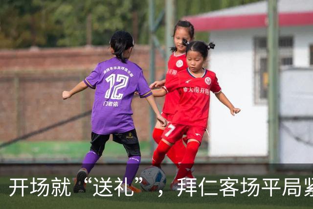 开场就“送礼”，拜仁客场平局紧随其后