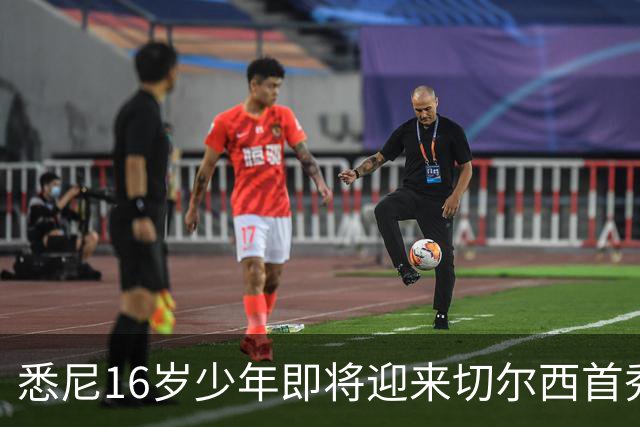 悉尼16岁少年即将迎来切尔西首秀，被称“下一个贝林厄姆”