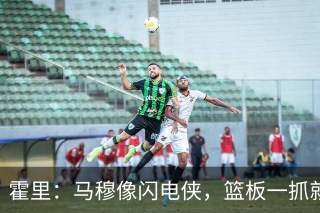 霍里：马穆像闪电侠，篮板一抓就飞驰而去！