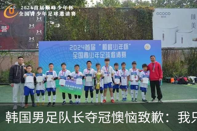 韩国男足队长夺冠懊恼致歉：我只是想当个自由人！