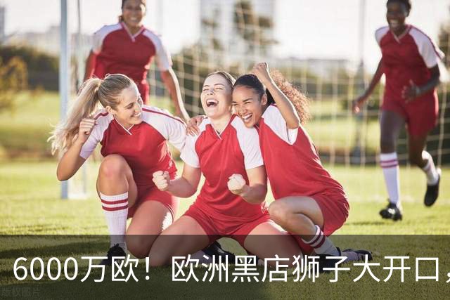 6000万欧！欧洲黑店狮子大开口，曼联与8大豪门争抢18岁天才少年